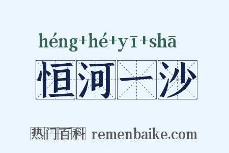 恒河一沙是什么意思的图片